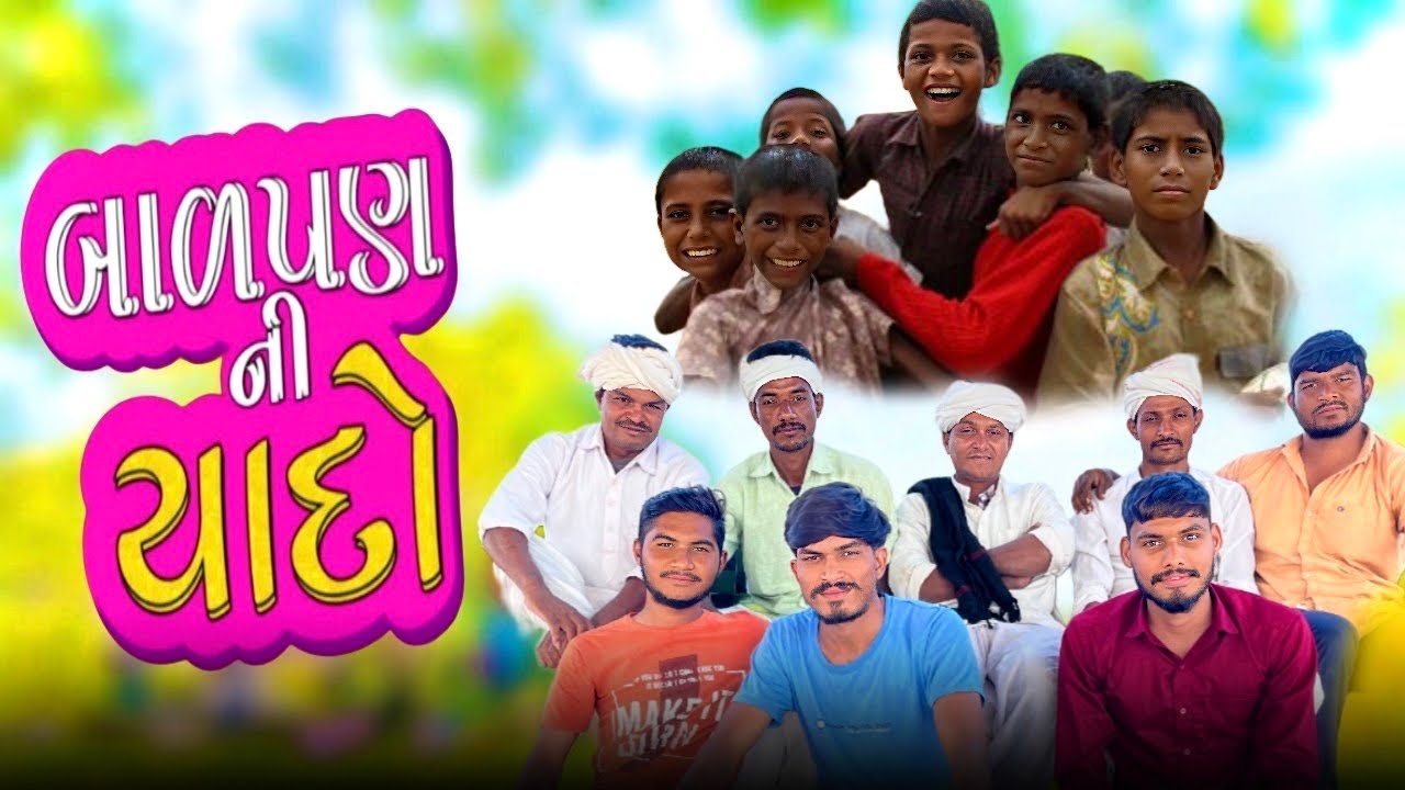 બાળપણ ની યાદો॥ ચાલો ફરી બાળપણ ની રમતો રમીએ ✌️SHIHORI OFFICIAL 