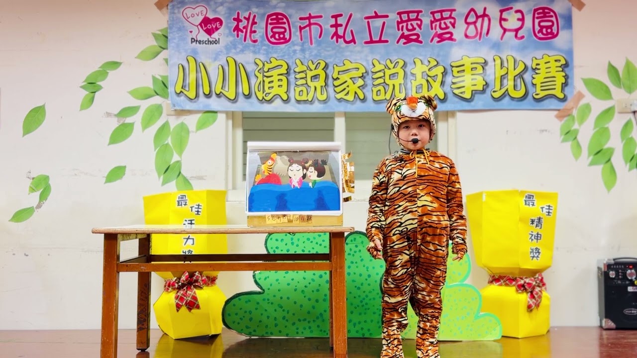 桃園市私立愛愛幼兒園 1150106說故事決賽 水蜜桃中班 陳楚叡 虎姑婆