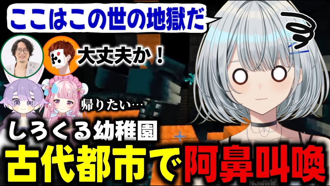 【Minecraft】初めての古代都市攻略で救世主現る！【久那式リン/しろくる/珍珠花こまり/まぐにぃ/神近】