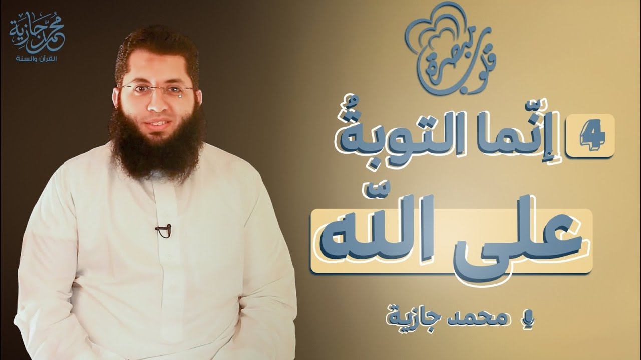 قلوب مبصرة | الحلقة الرابعة (30/4) | محمد جازية