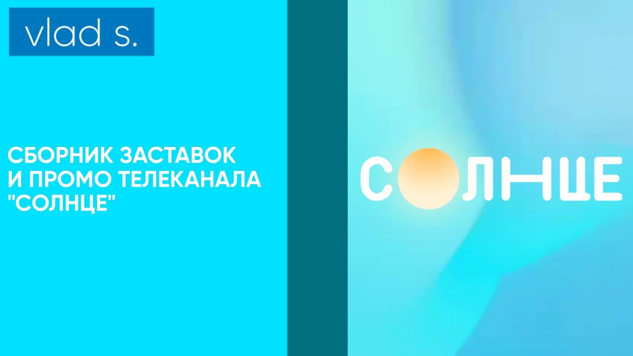 [ПЕРЕЗАЛИВ] Сборник заставок и промо телеканала 