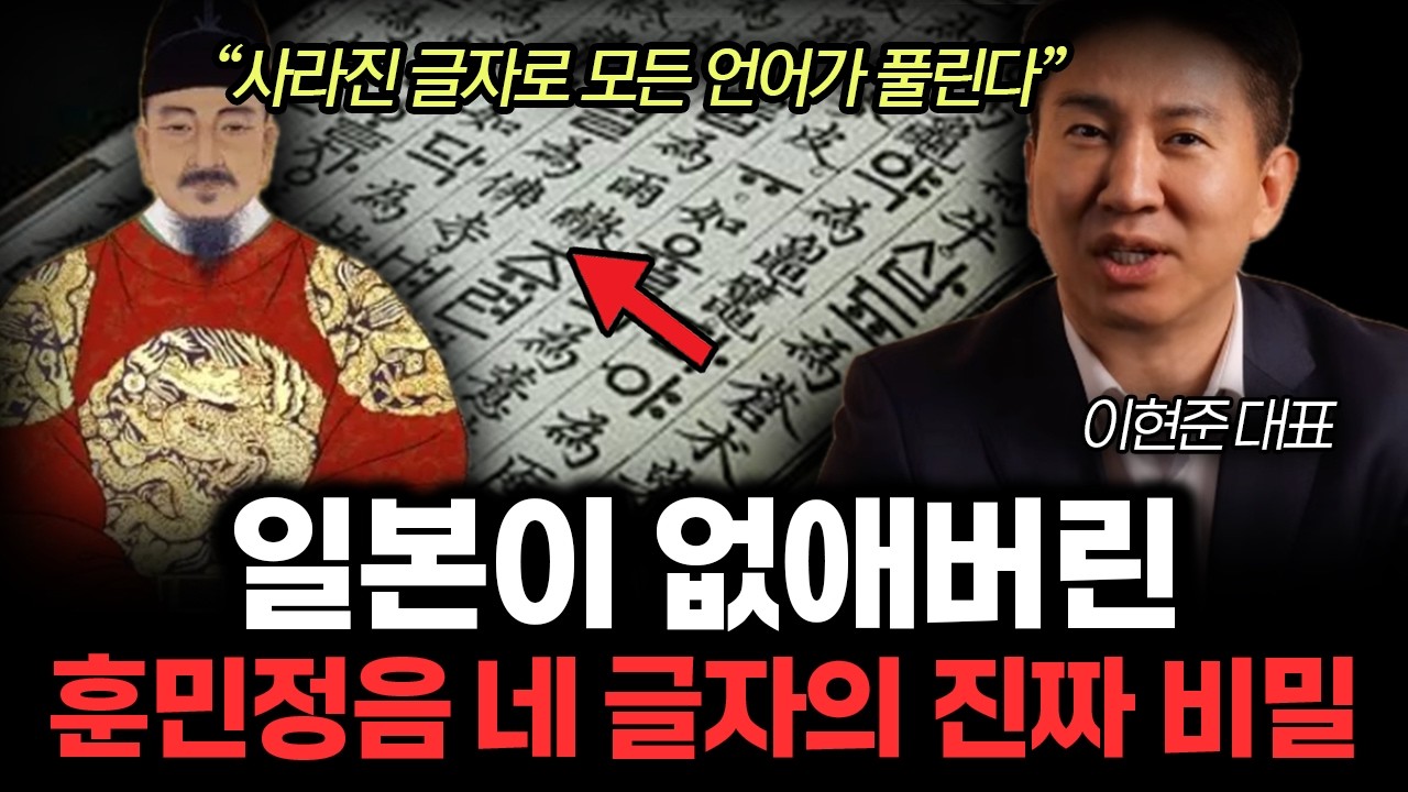 일본이 없애버린 훈민정음 네 글자의 진짜 비밀. (이현준 대표 / 통합1부)