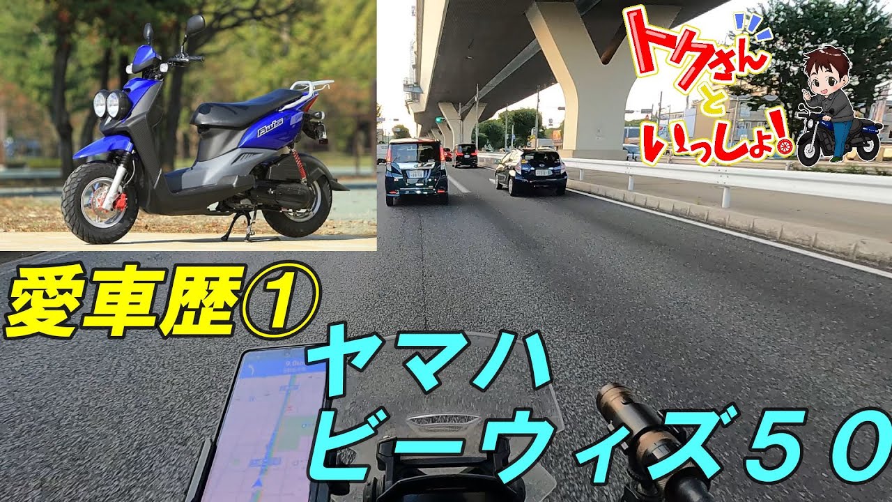 【モトブログ】僕の愛車歴①ヤマハ　ビーウィズ５０と憧れたビクスクの話