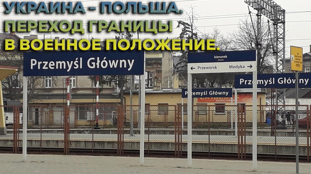 Украина - Польша. Переход границы. Ukraine Poland border crossing during the war.