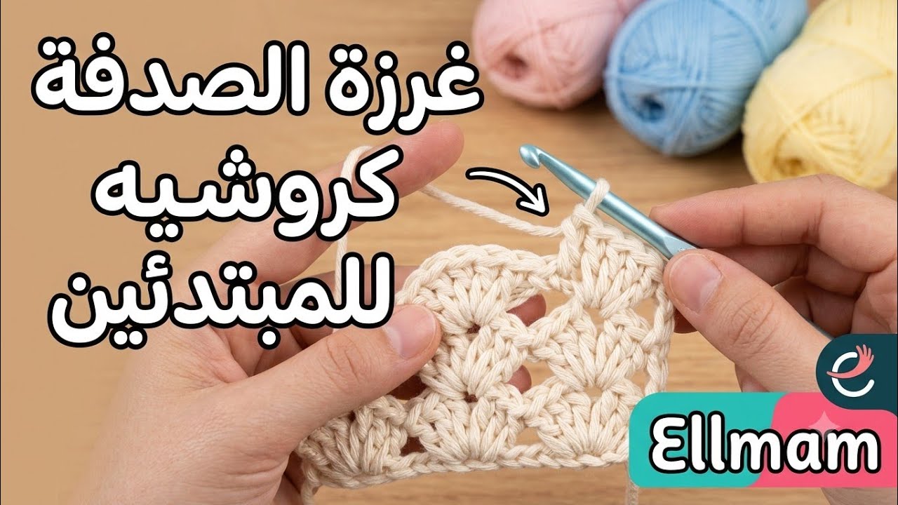 الدرس٩:غرزة الصدفه#غرزه#كروشيه#crochet #هاندميد#تعليم#دروس#مبتدئين