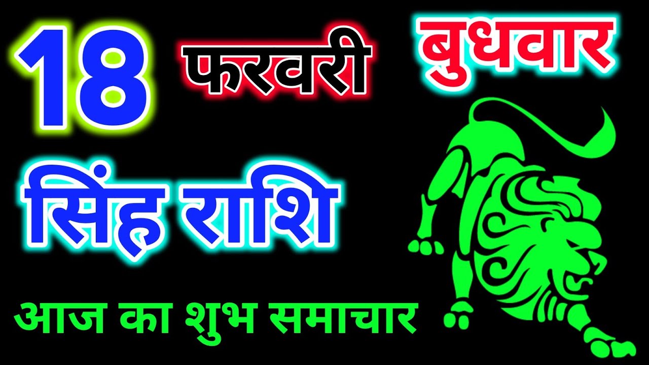 सिंह राशि 18 फरवरी 2026 !! Singh Rashifal 18 February 2026 ! Hindu Panchang Rashifal 