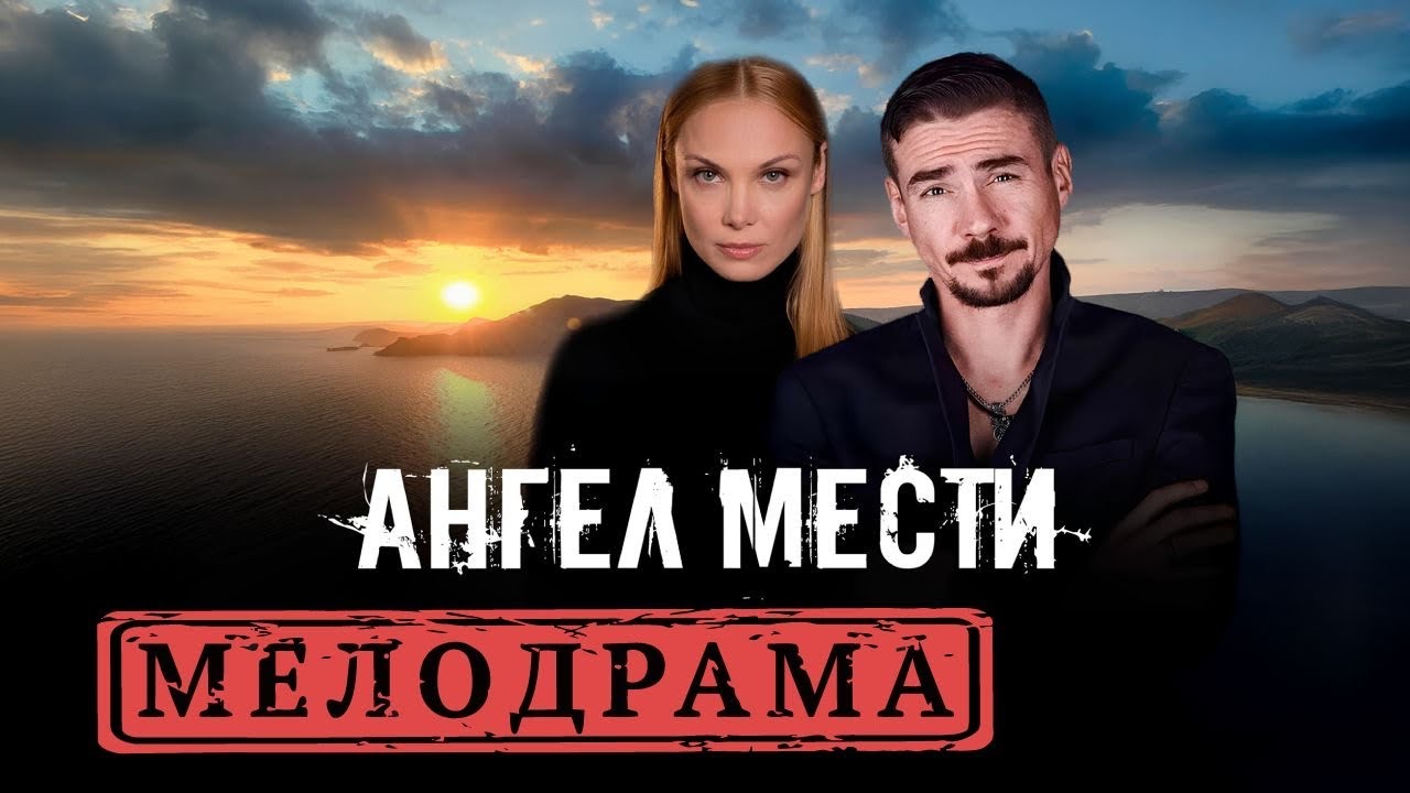 МЕСТЬ КАК СМЫСЛ ЖИЗНИ: ИСТОРИЯ ВОЗВРАЩЕНИЯ ОФИЦЕРА-ПОДВОДНИКА. АНГЕЛ МЕСТИ. ДЕТЕКТИВНАЯ МЕЛОДРАМА