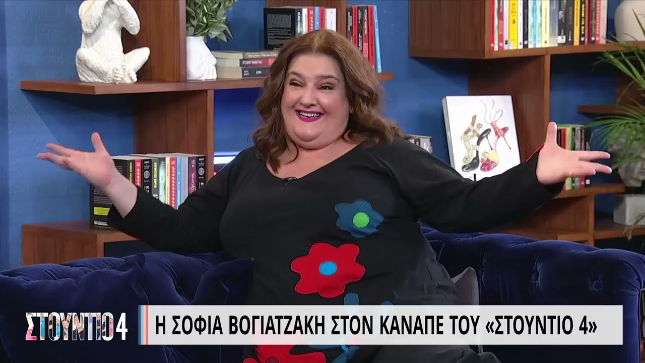 Η Σοφία Βογιατζάκη στον καναπέ του «Στούντιο 4» | Μέρος Β' | 31/10/2022 | ΕΡΤ