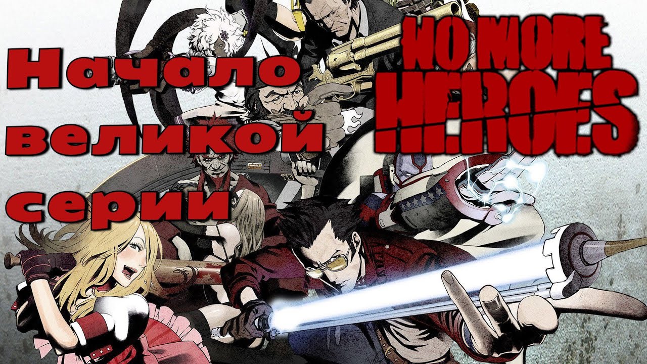 обзор No More Heroes | Nintendo Switch