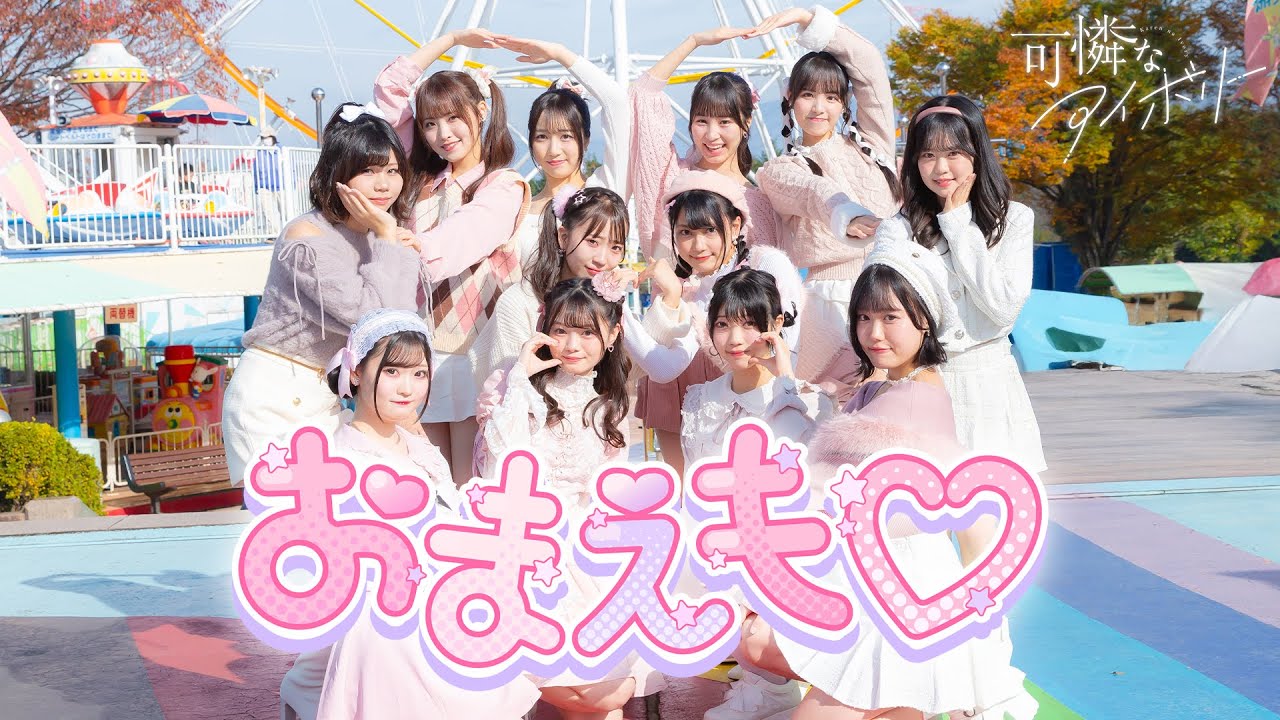 【Dance Performance Video】おまえも♡／可憐なアイボリー【HoneyWorks】