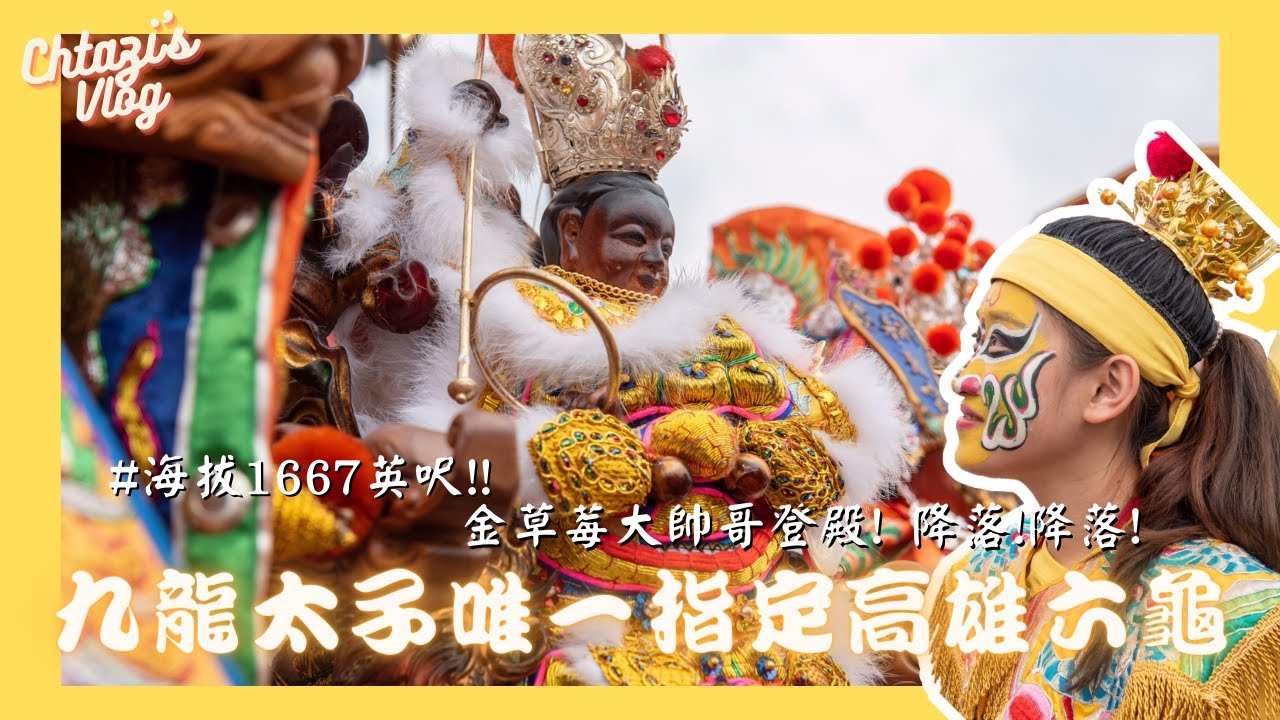 【九龍太子陣】九龍太子唯一指定高雄六龜！｜海拔1667英呎！金草莓大帥哥登殿！降落！降落！