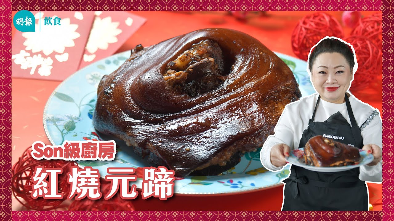 跟Son姐學紅燒元蹄 蒸煮版紅燒元蹄輕鬆賀年 簡易免炸減膩 皮腍肉不「柴」I Son級廚房 I 新手輕鬆煮 I 辣媽CEO 張慧敏 Son姐
