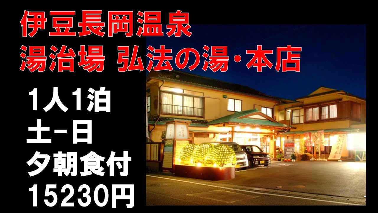【宿泊】伊豆長岡温泉 湯治場 弘法の湯・本店