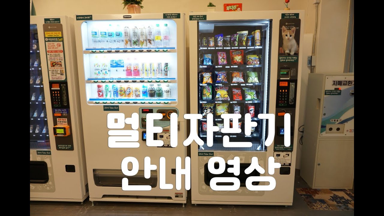 롯데기공 멀티자판기 안내 영상(LVM483 LVM482)