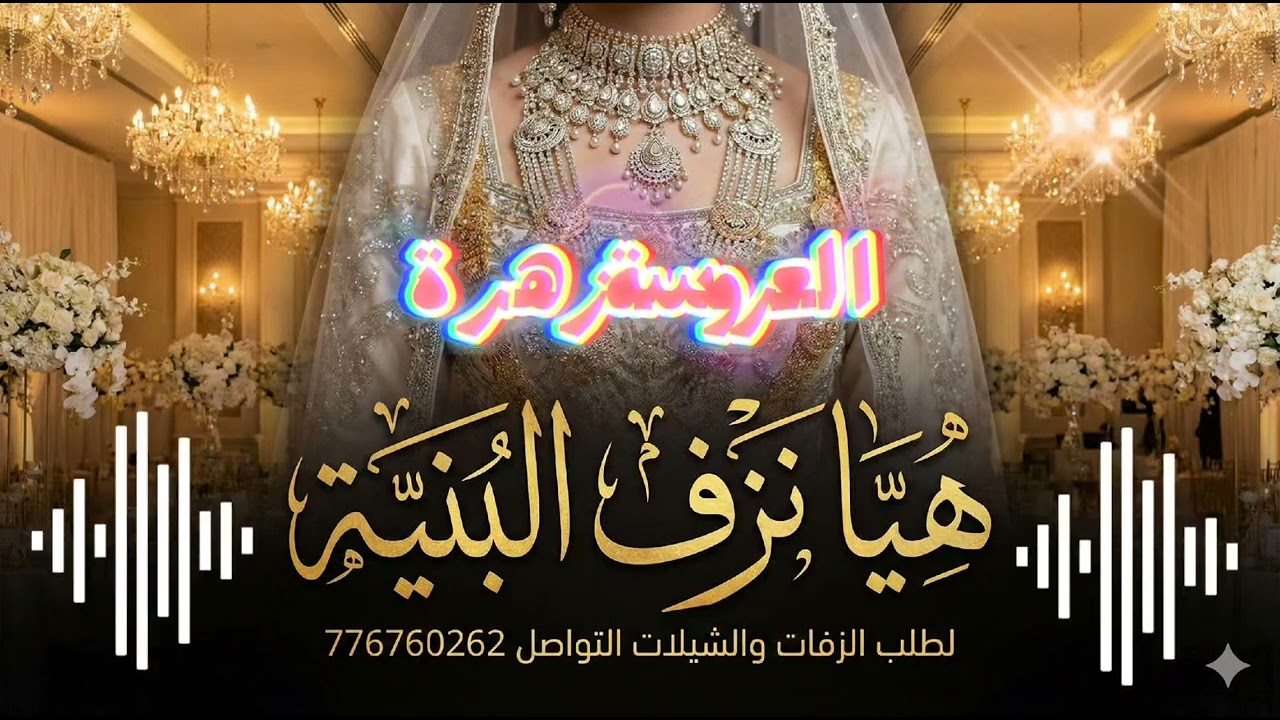 أجمل زفة ودبكة باسم العروسة زهرة 2026