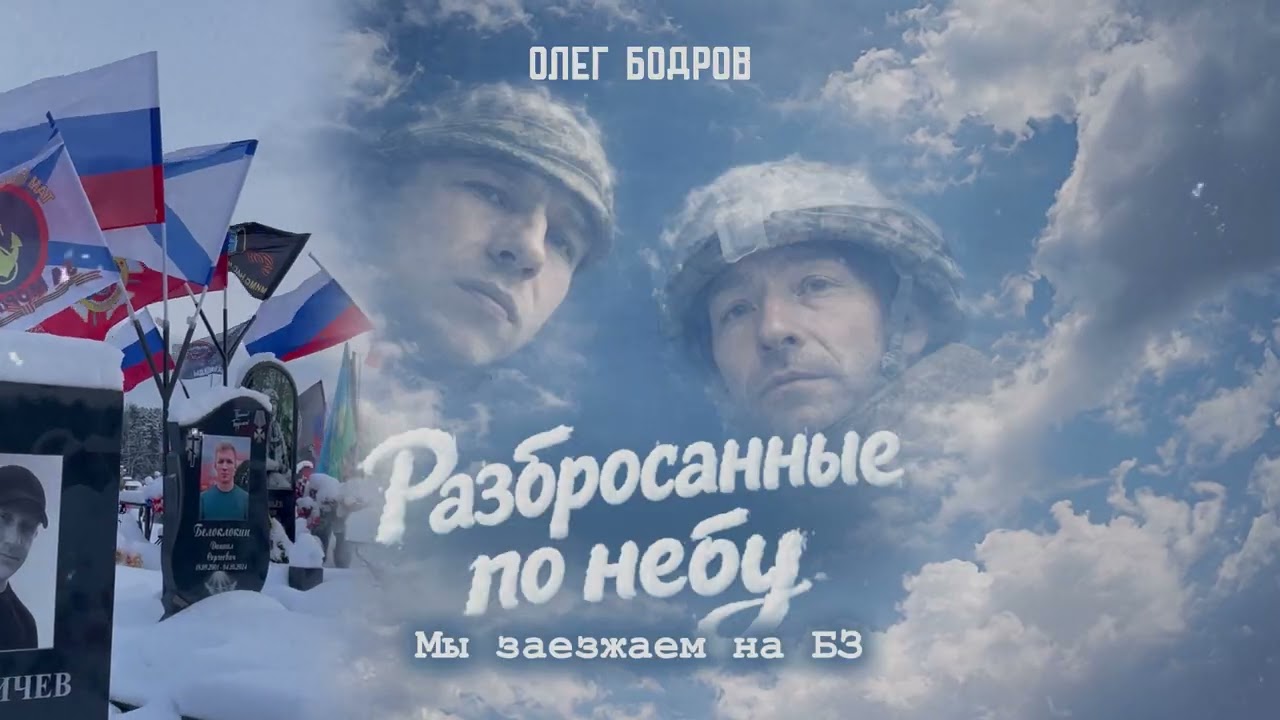 Олег Бодров - Разбросанные по небу (Премьера 2026)