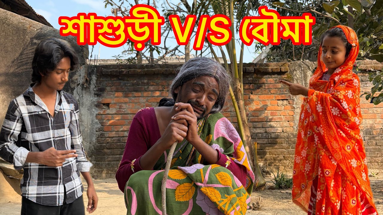 শাশুড়ি V/S বৌমা 🤣 | MD Sahil Comedy