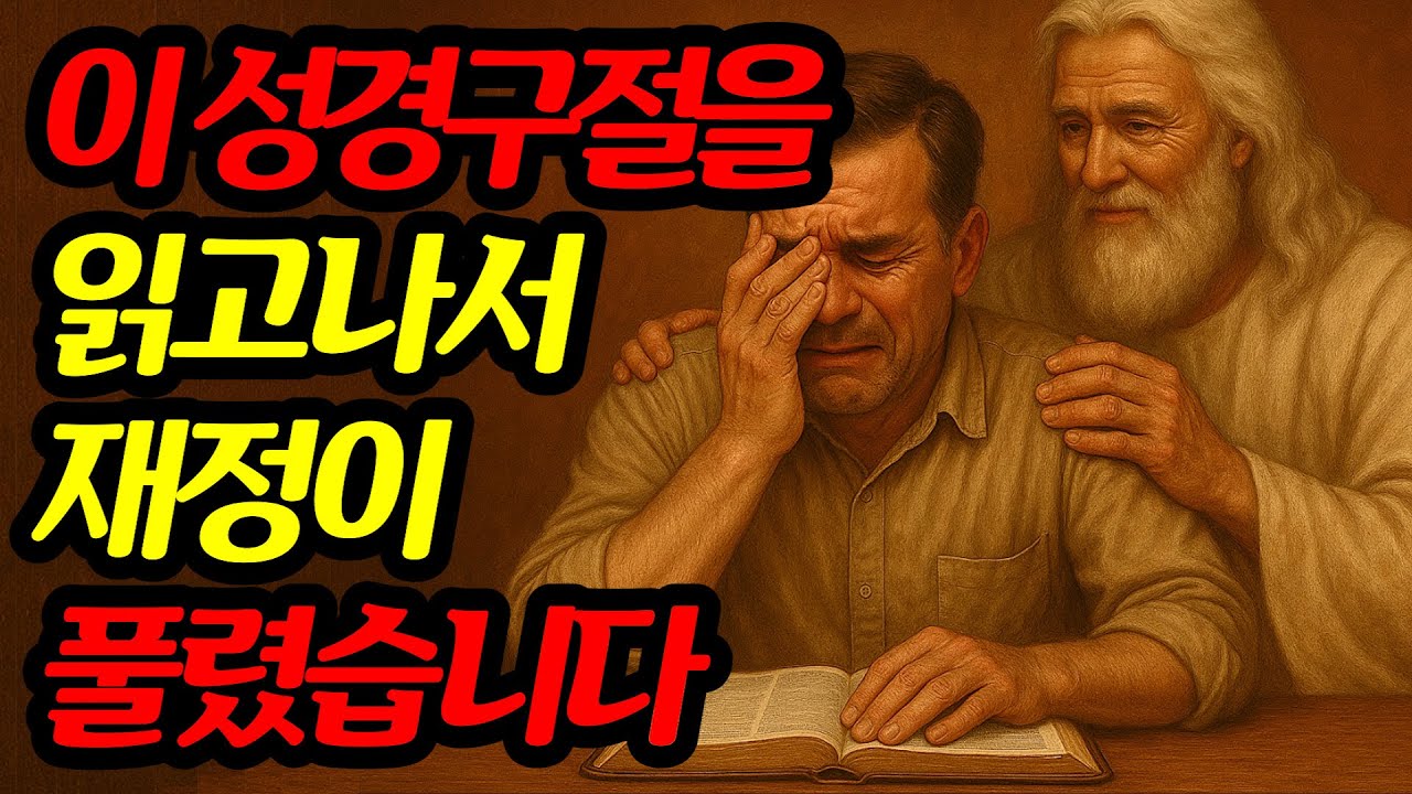 재정 축복을 받으려면 이 성경구절을 무조건 읽으세요!