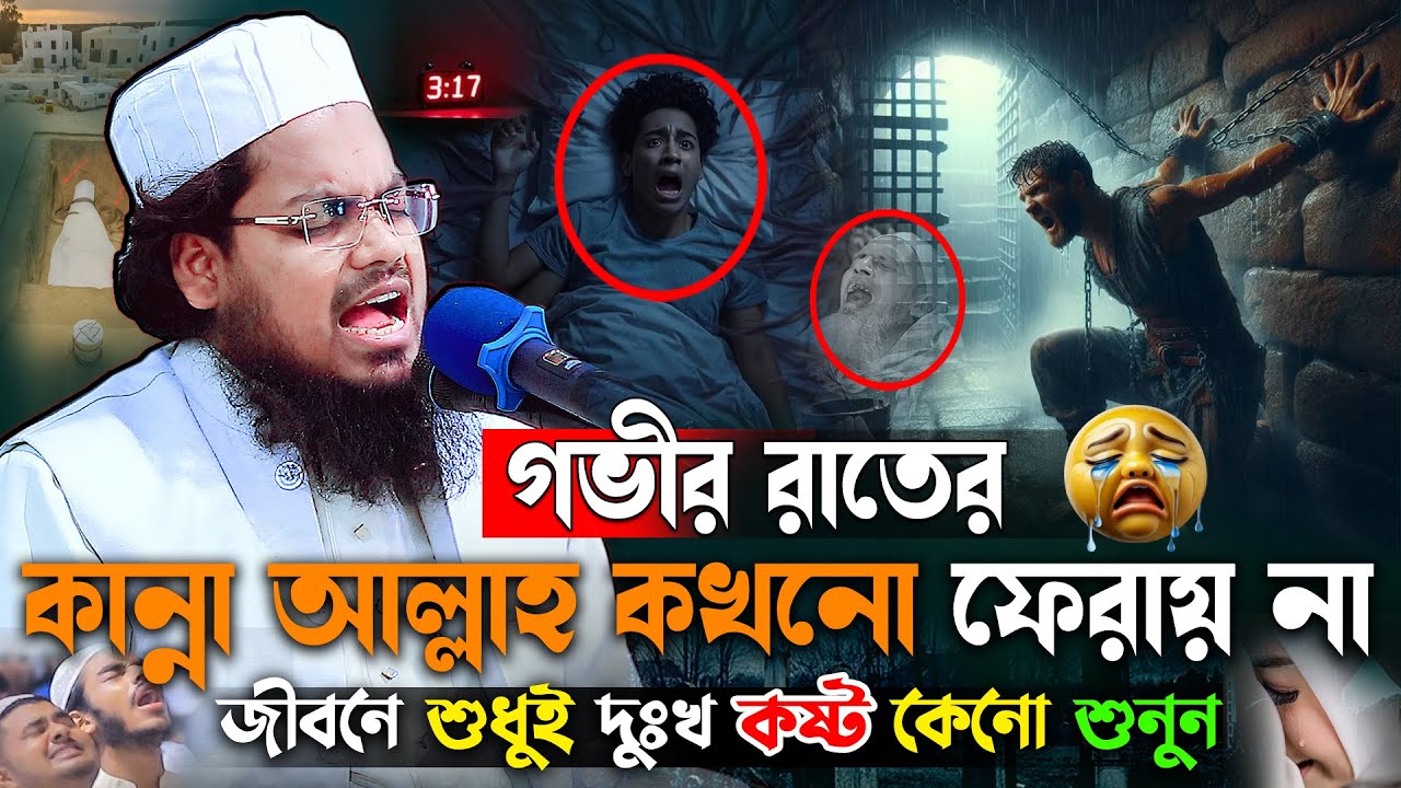 গভীর রাতের কান্না আল্লাহ কখনো ফেরায় না 😢 | হৃদয় ছোঁয়া ওয়াজ | Habibur Rahman Misbah Waz 2025