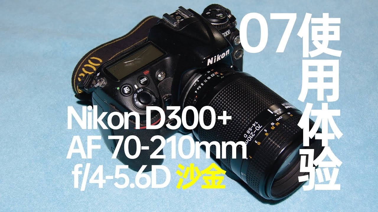 尼康D300+原厂AF 70-210mm f/4-5.6D（沙金）使用体验