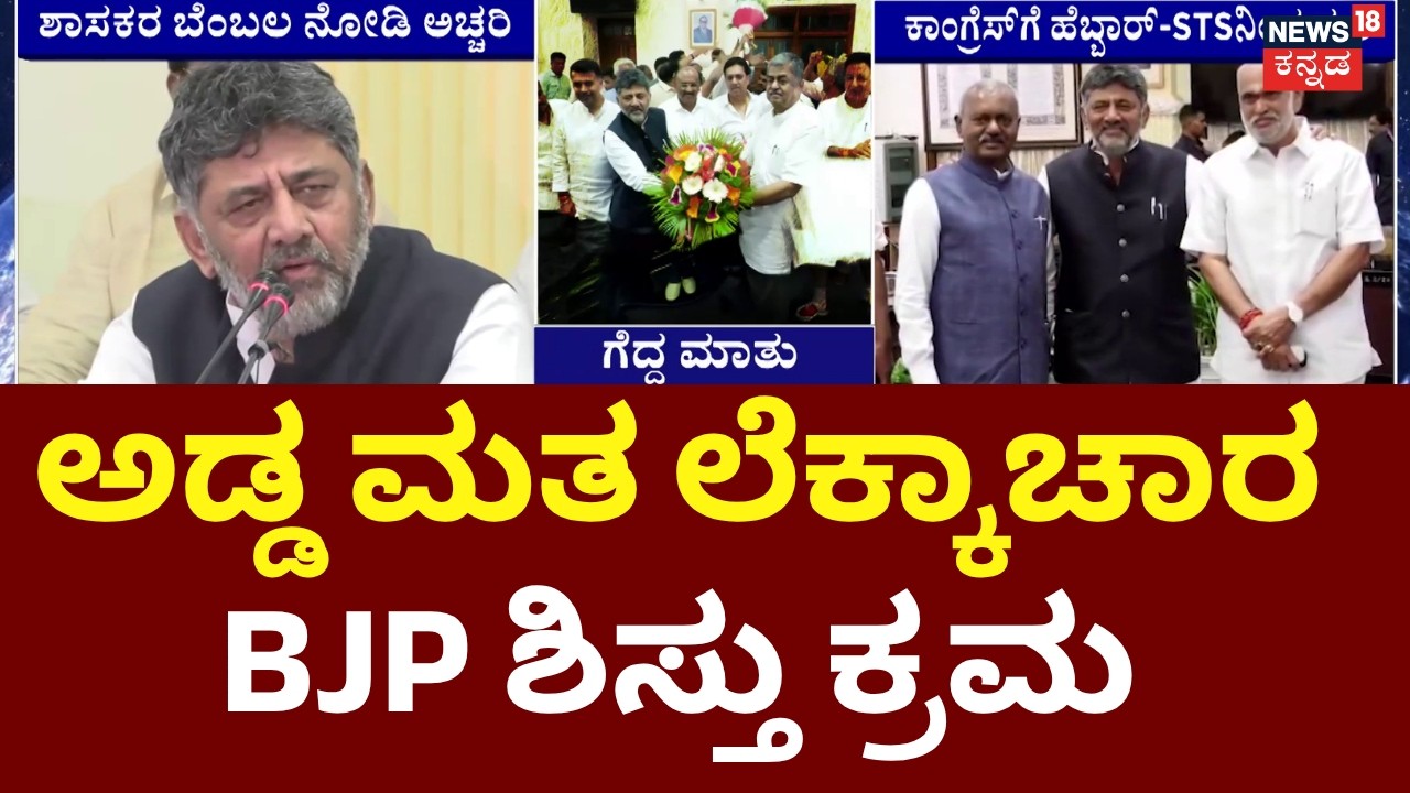 Karnataka MLC Election Results 2026 | Cross Voting | CM DKS | BJP-JDSಗೆ ಅಡ್ಡಮತದ ಶಾಕ್