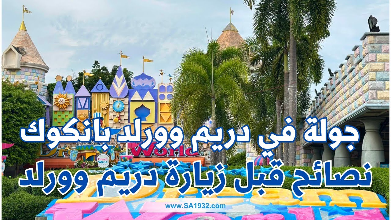 هل هذه أحلى ملاهي آسيا؟! | جولة كاملة + صدمة الأسعار في Dream World بانكوك 🎢