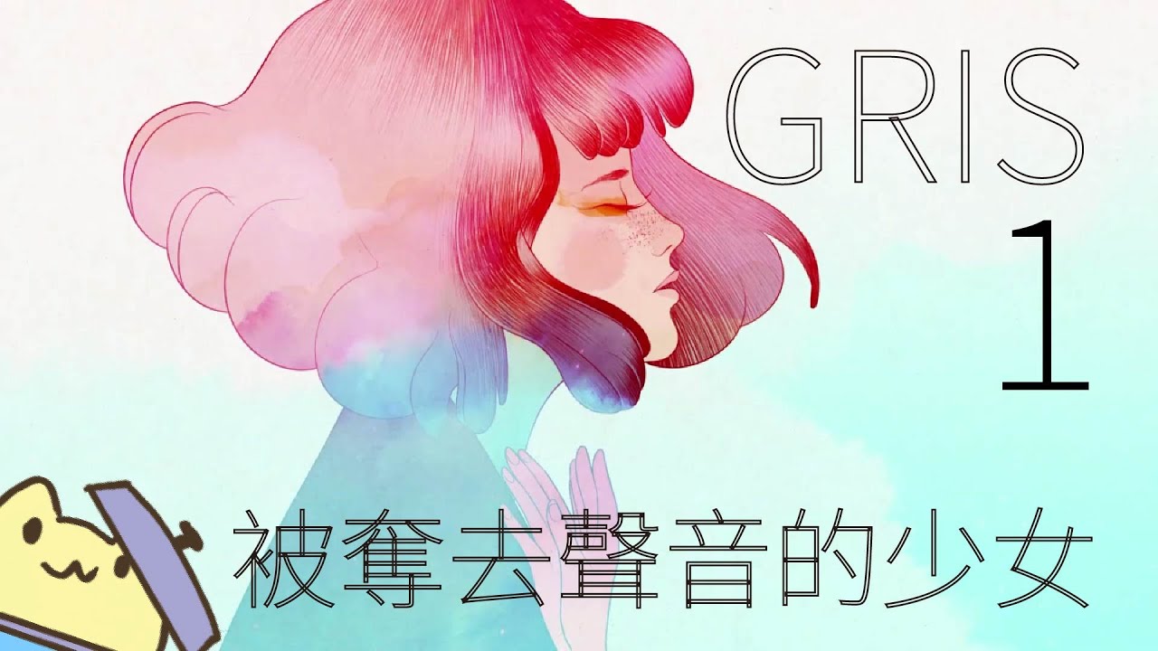 《GRIS》- 1 無色 ■黃色兔兔的遊戲影片■