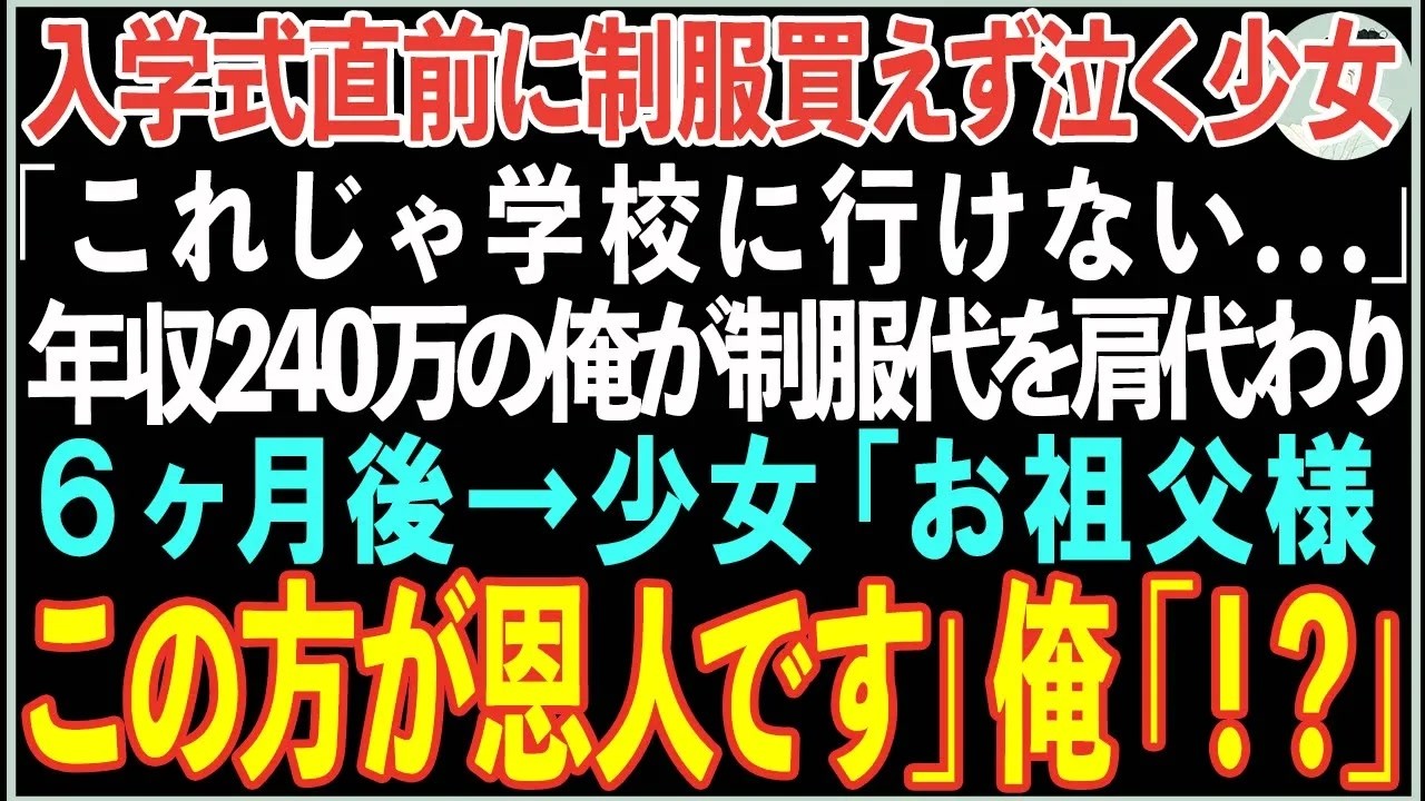 【感動する話】入学式直前に制服買えず泣く少女「これじゃ学校に行けない   」→年収240万の薄月給の俺が制服代を肩代わりした結果、衝撃の展開に  【朗読】【スカッと】