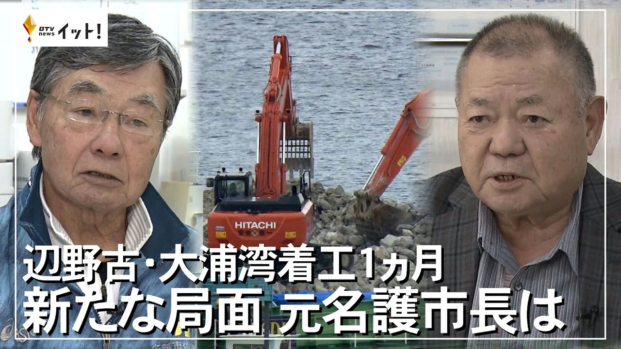 辺野古・大浦湾着工1カ月　新たな局面　元名護市長は（沖縄テレビ）2024/2/9