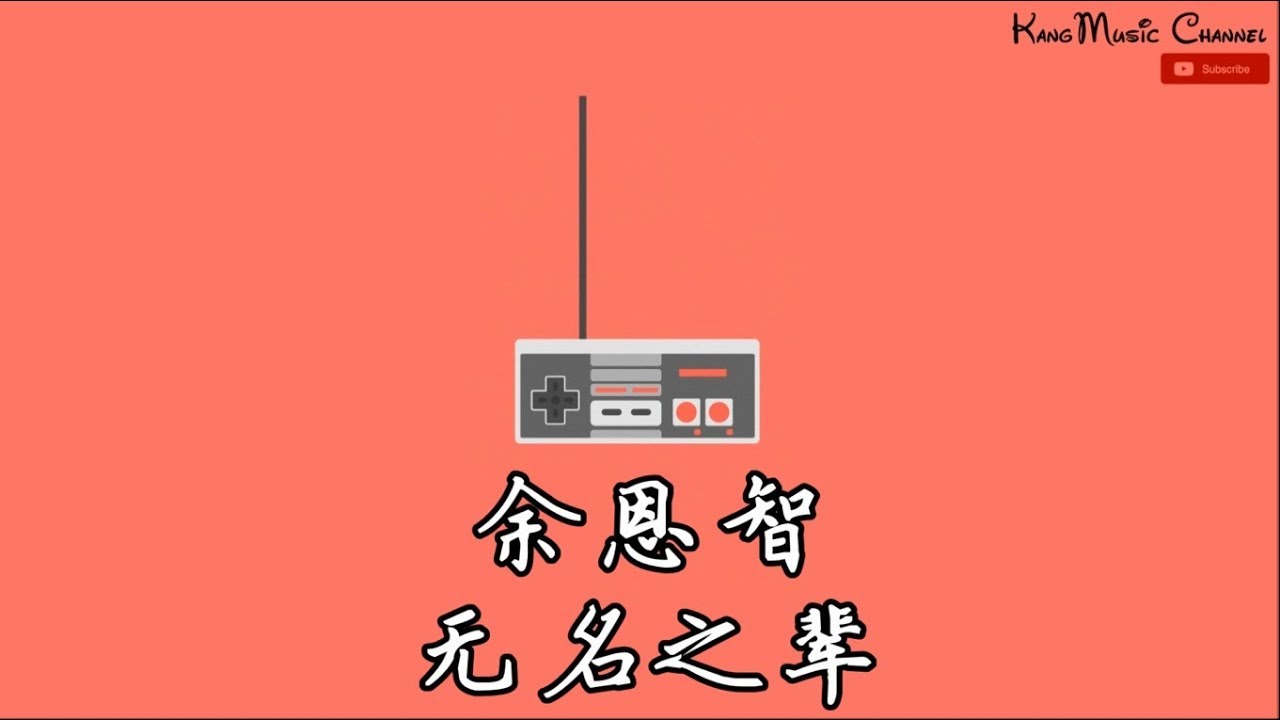 余恩智-无名之辈-（女声版）（高音质+歌词）（无名之辈 我是谁 忘了谁 也无所谓）