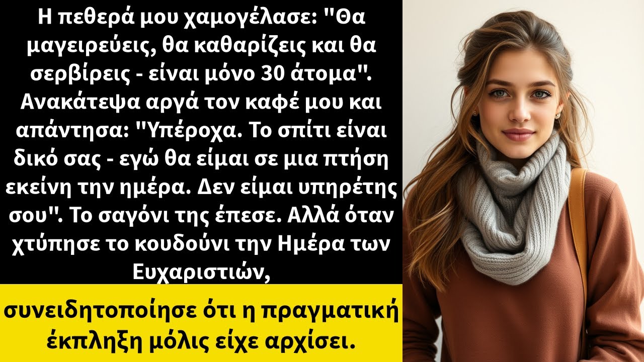 Η πεθερά μου χαμογέλασε: 