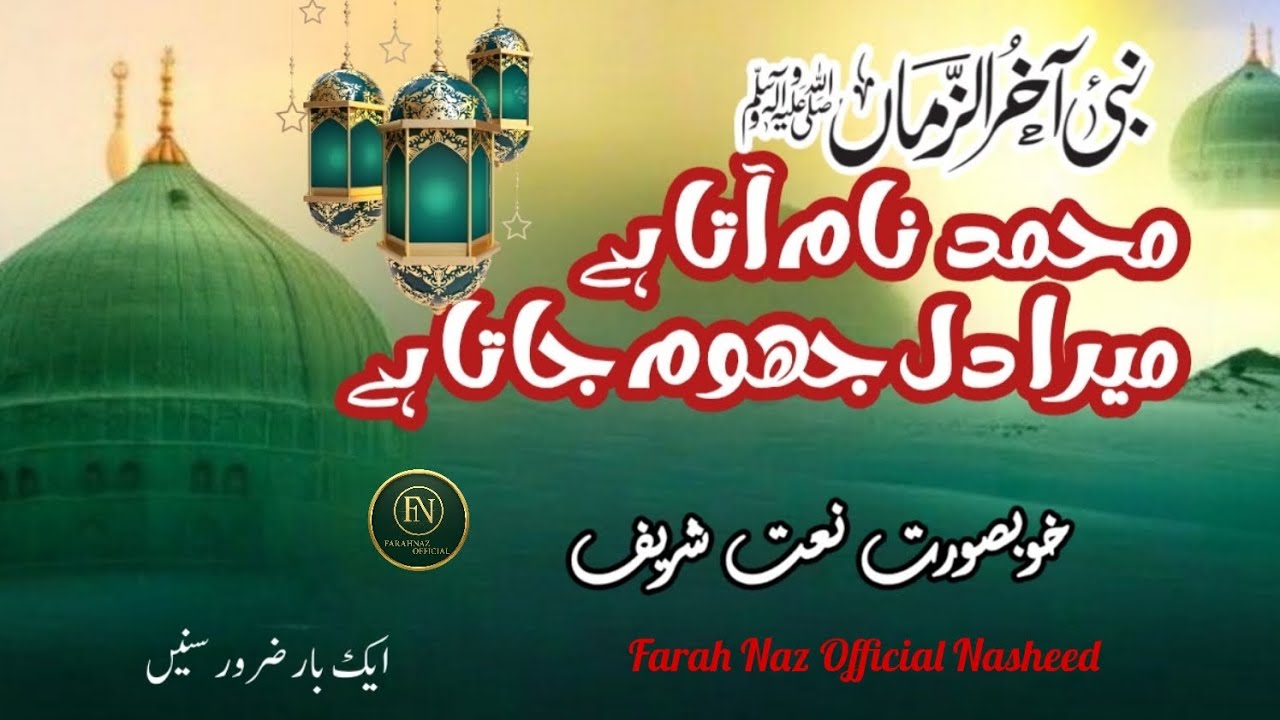 Muhammad Naam ata hy mera dil jhoom jata Hy//Beautiful Heart touching Naat 
