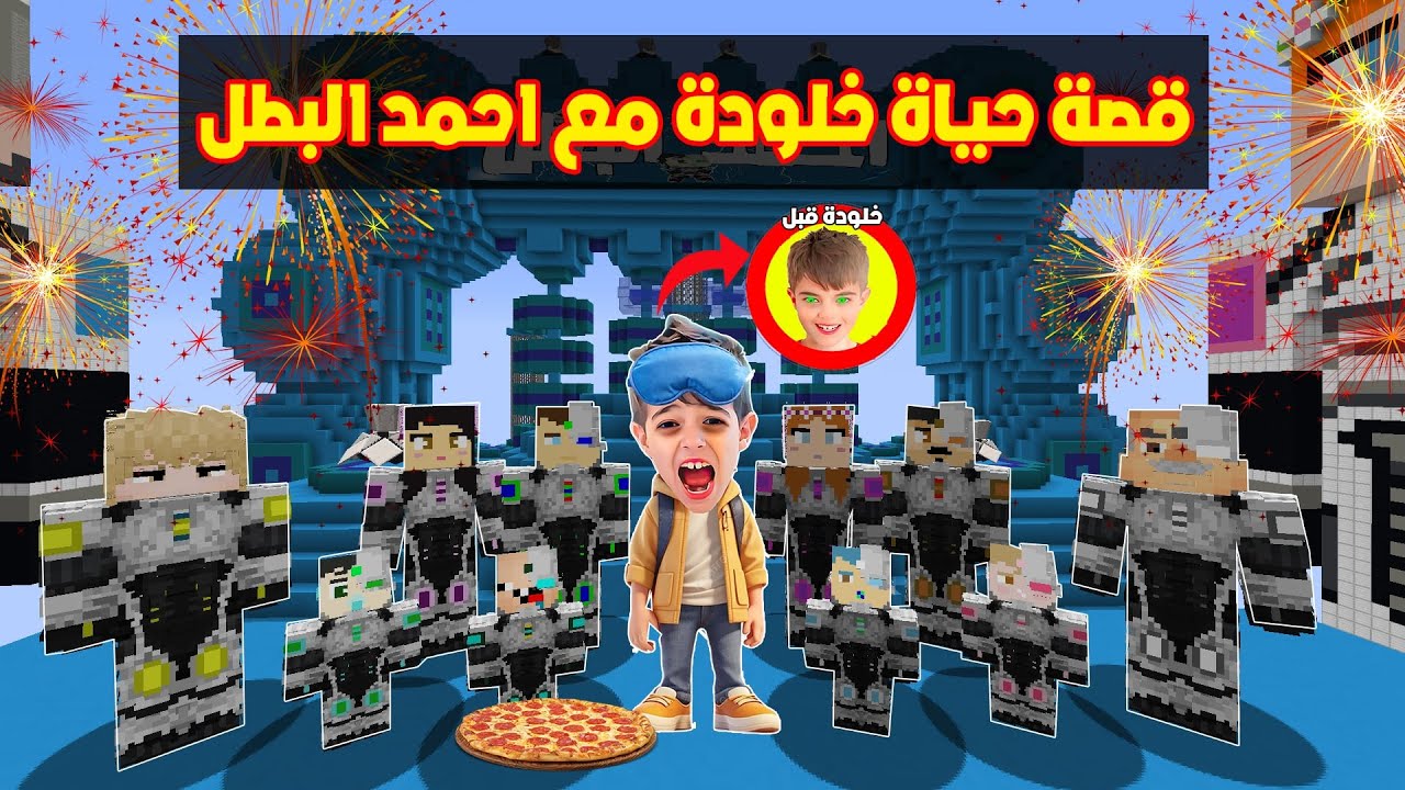 فلم ماين كرافت : قصة حياة خلودة مع احمد البطل ( القصة الكاملة ) !!؟ 🔥😱
