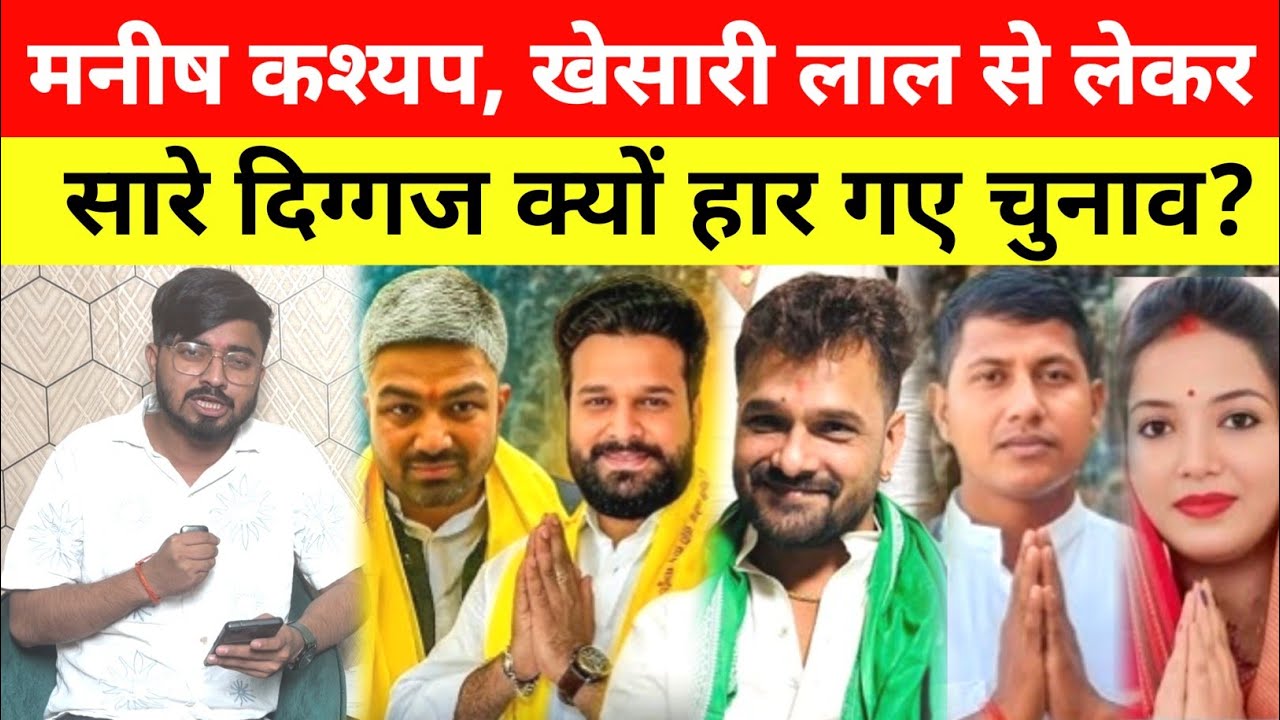 Manish kashyap, Khesari Lal से लेकर सारे दिग्गज क्यों हारे चुनाव? कारण जानिए @vipin_sir_mukhiya 