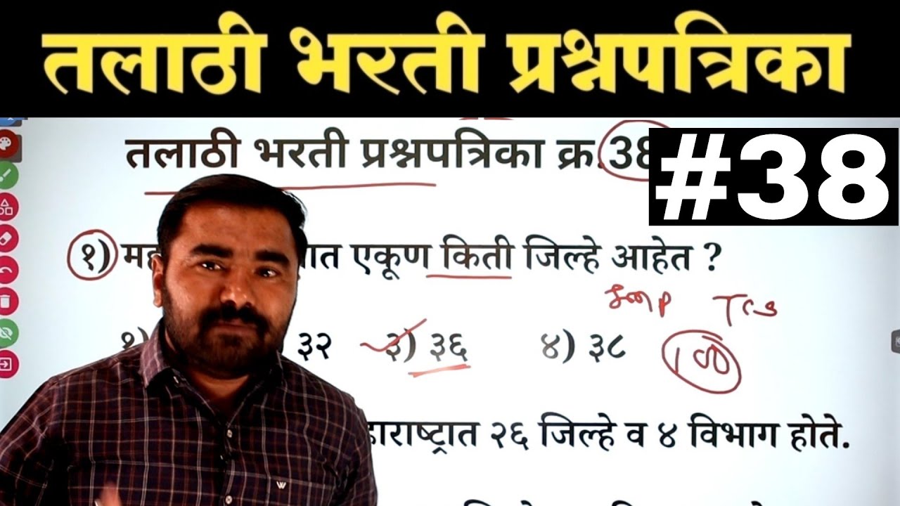 तलाठी भरती प्रश्नपत्रिका क्र.38 | Talathi Bharti Previous Year Question Paper