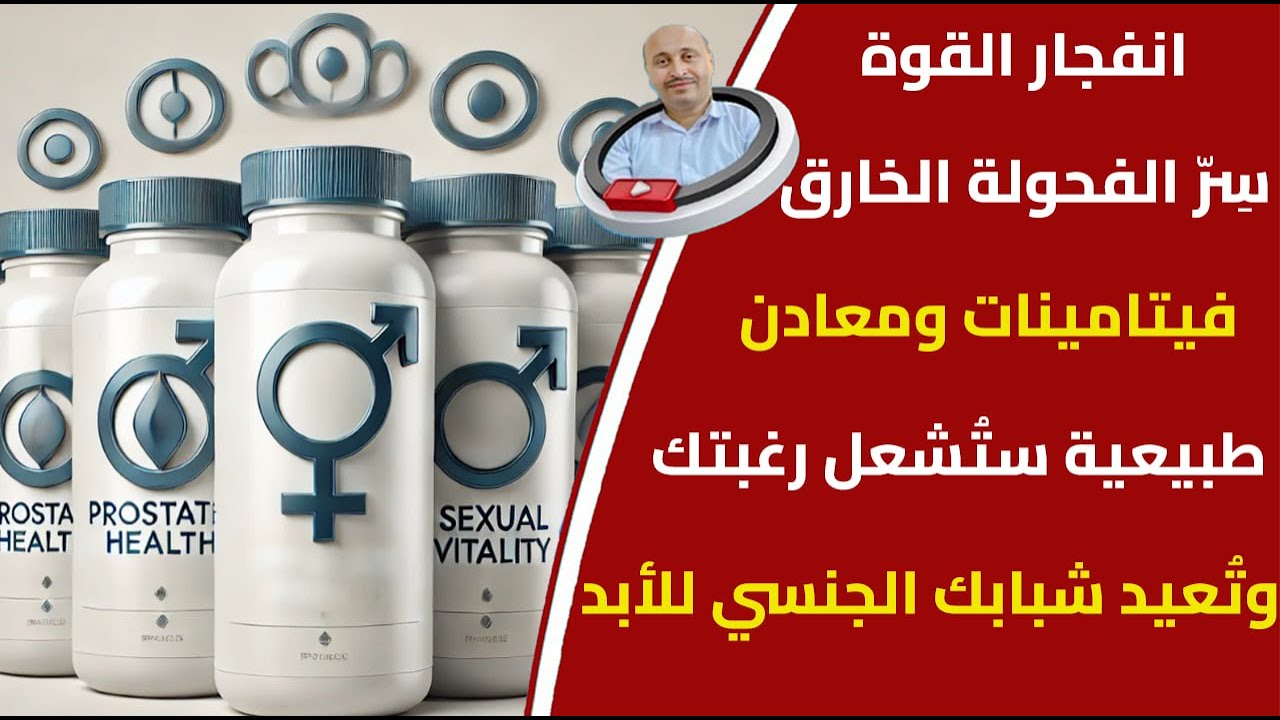 💪أقوى الفيتامينات والمعادن لزيادة الرغبة والانتصاب طبيعيًا بدون مكملات👍🚀!