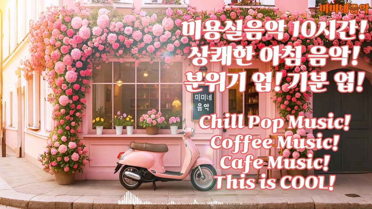 미용실 음악! 10시간  🎧☕ 아침에 듣기 좋은 노래 | 고급 매장음악 | 선곡맛집 | 상쾌한 음악 | 좋은 음악 | 감성팝송 |카페음악|플리| 노동요| 미미네음악|playlist