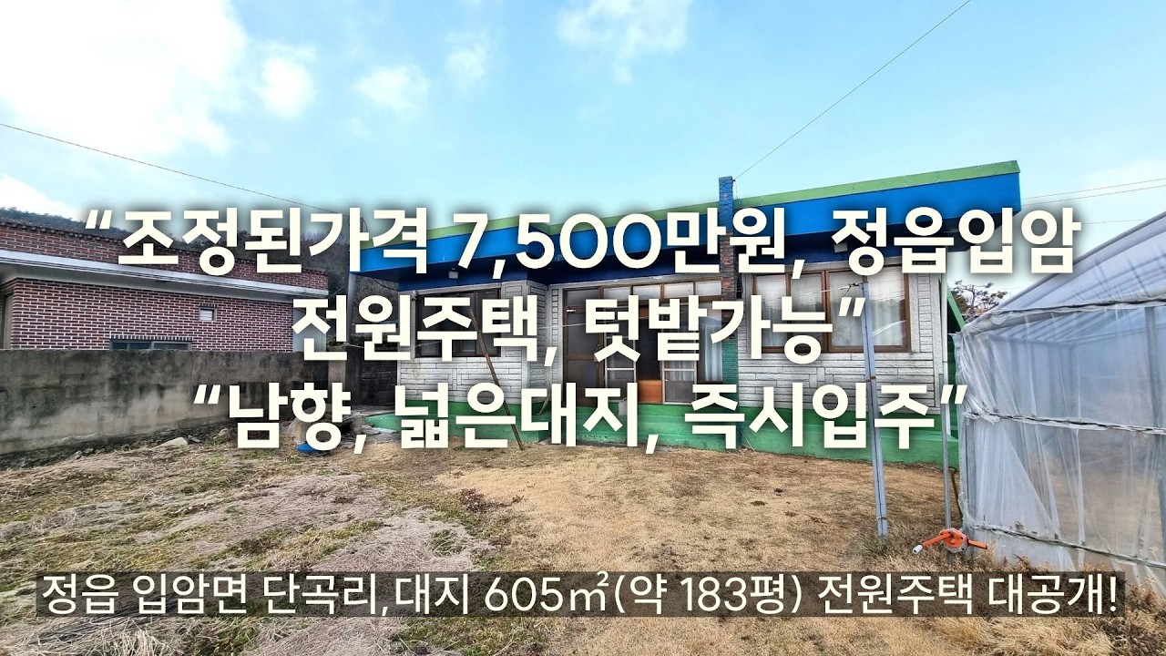 “조정된가격 7,500만원, 정읍입암 전원주택, 텃밭가능”                                           “남향, 넓은대지, 즉시입주”