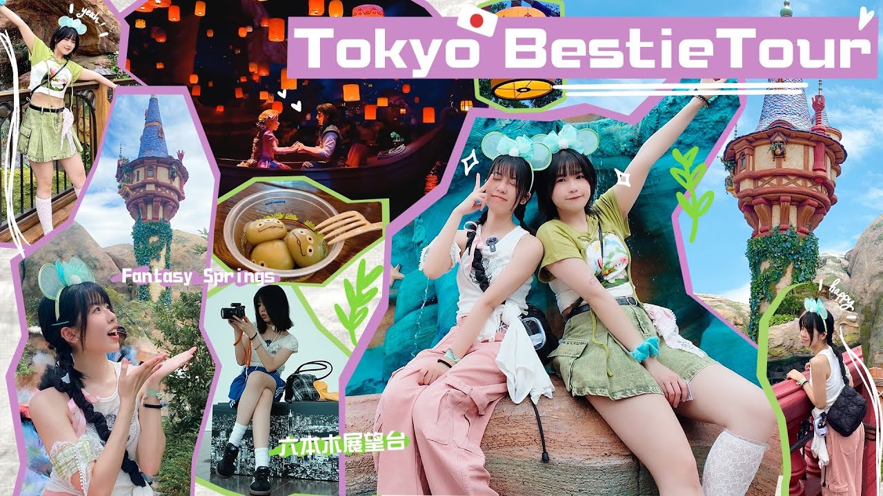 🇯🇵東京VLOG | 時隔五年的BFF旅行👭🏻0課金進入東京迪士尼海洋全新園區✨夢幻泉鄉Fantasy Springs🏰/ 日光下的東京鐵塔六本木展望台🗼| BESTIE TOUR 2 東京篇EP1