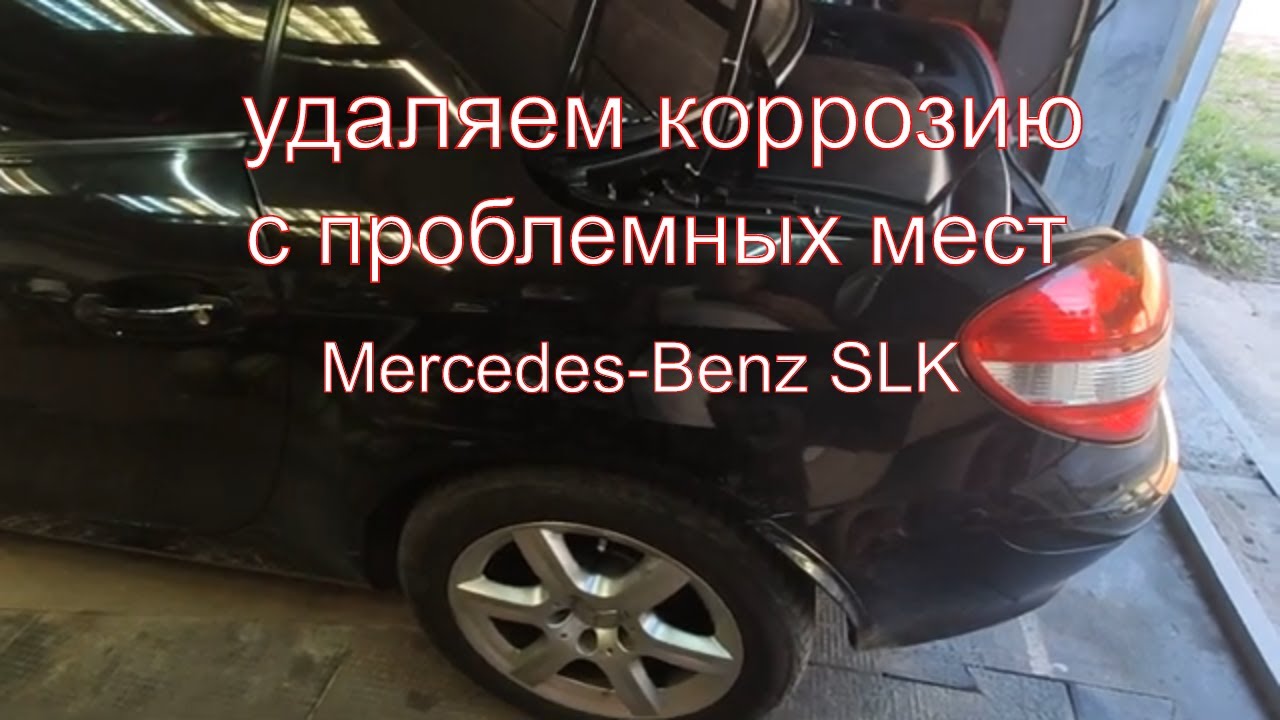 как удалить ржавчину с проблемных мест на кузове Mercedes SLK R171