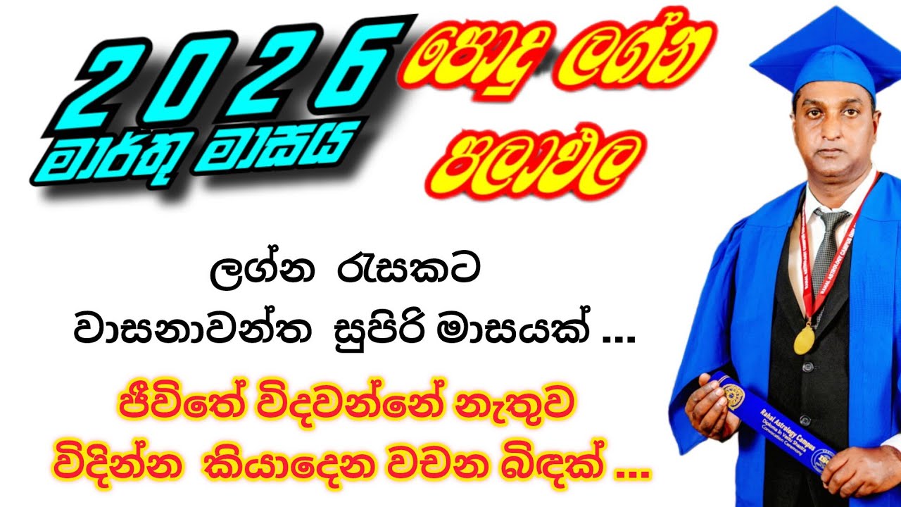 2026 මාර්තු මාසයේ ඔබ උපන් ලග්නයට අනුව පොදු ලග්න පලාඵල. @IshiwaraDahama 