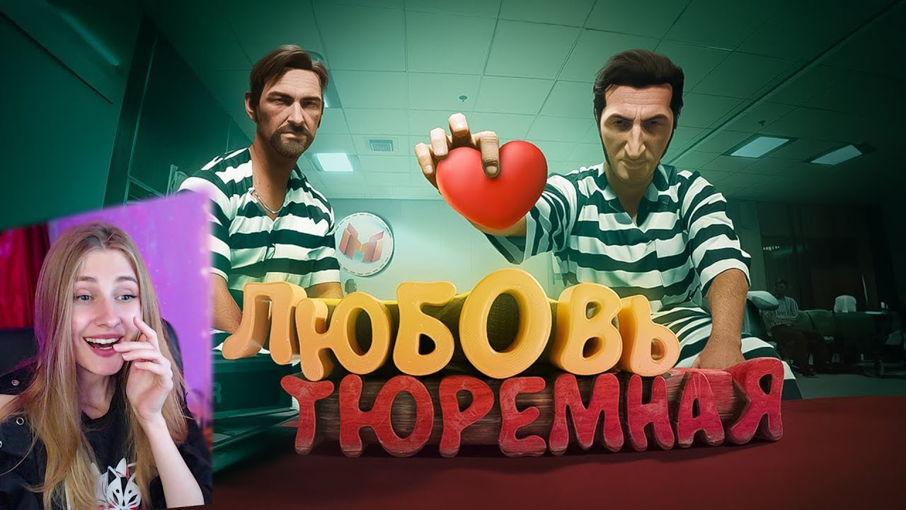 Любовь тюремная (Ностальгируем в A Way Out) \ Marmok \ Реакция