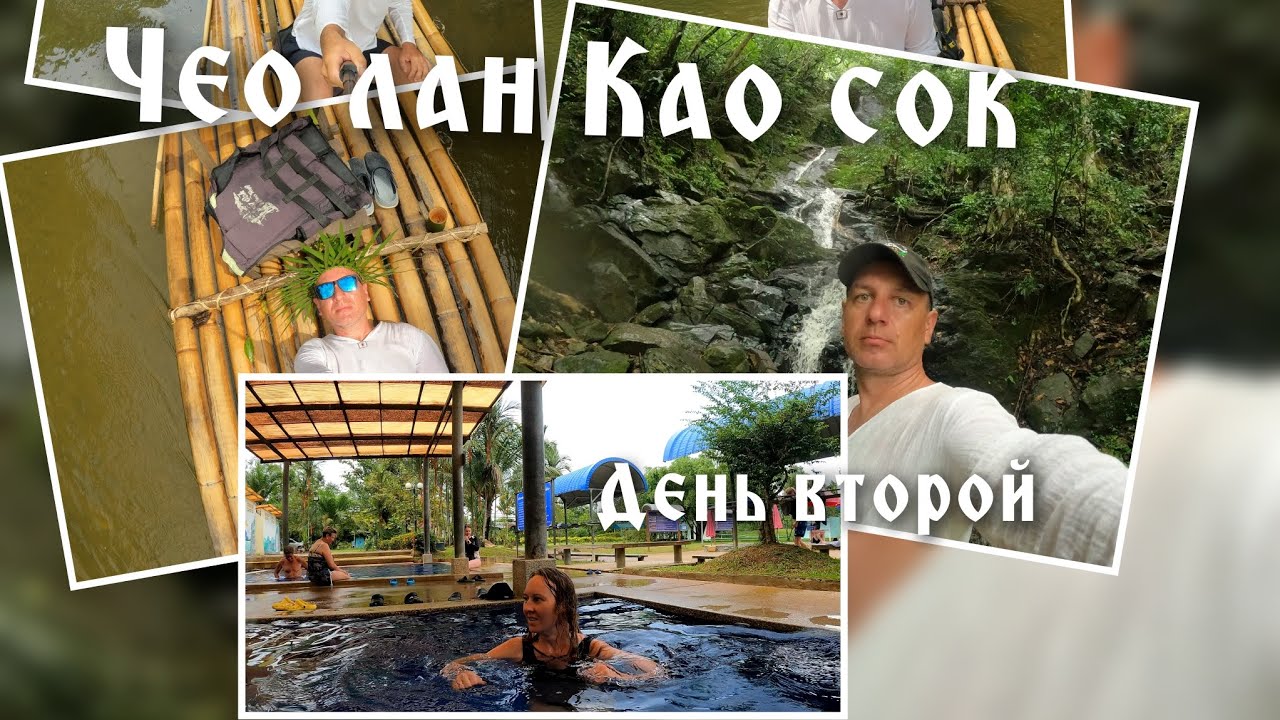 Као сок и Чео лан. день второй