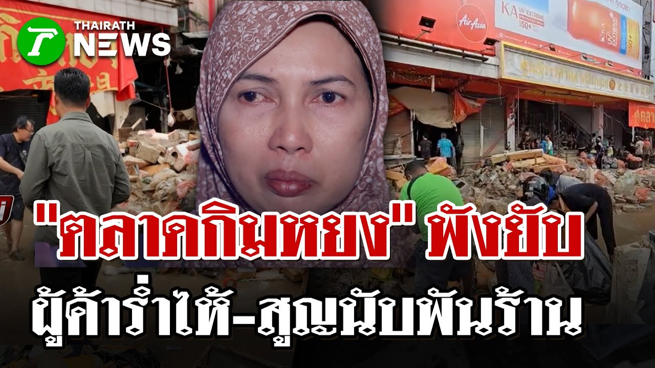หายนะถล่มตลาดกิมหยง! น้ำท่วมทำร้านค้ากว่า 1,000 แห่งพังยับ! | 29 พ.ย. 68 | ไทยรัฐนิวส์โชว์