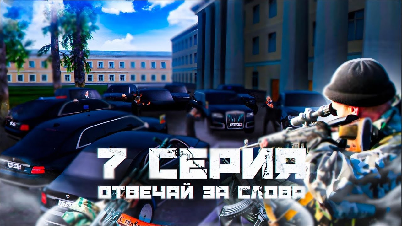 ОТВЕЧАЙ ЗА СЛОВА 2 СЕЗОН 7 СЕРИЯ на КИБЕР РАША ОНЛАЙН CYBER RUSSIA ONILNE (РПШКА) (GTA CRMP)