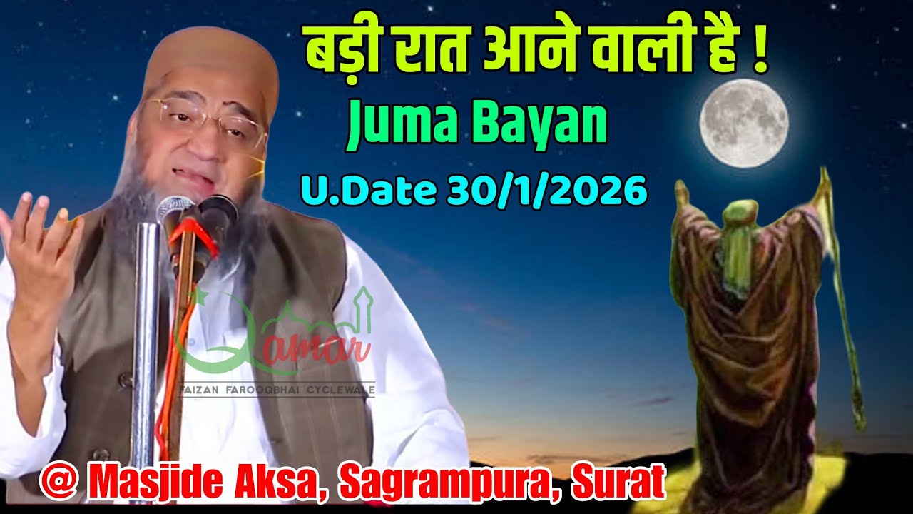 Badi Raat Aane Wali He | Qari Ahmed Ali Sahab | Juma Bayan | u.Date 30/1/2026 | @ Masjide Aksa Surat