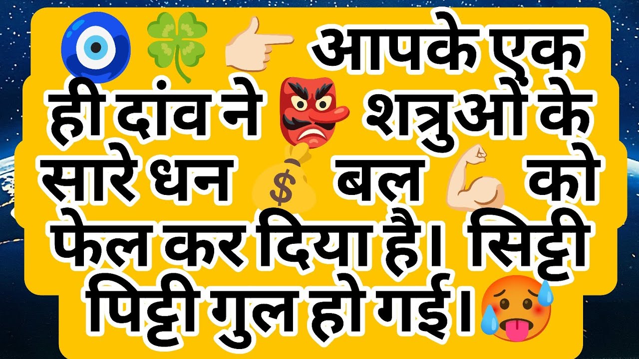 🧿🍀👉🏻 आपके एक ही दांव ने 👺 शत्रुओं के सारे धन 💰 बल 💪🏻 को फेल कर दिया है।  सिट्टी पिट्टी गुल हो गई।🥵