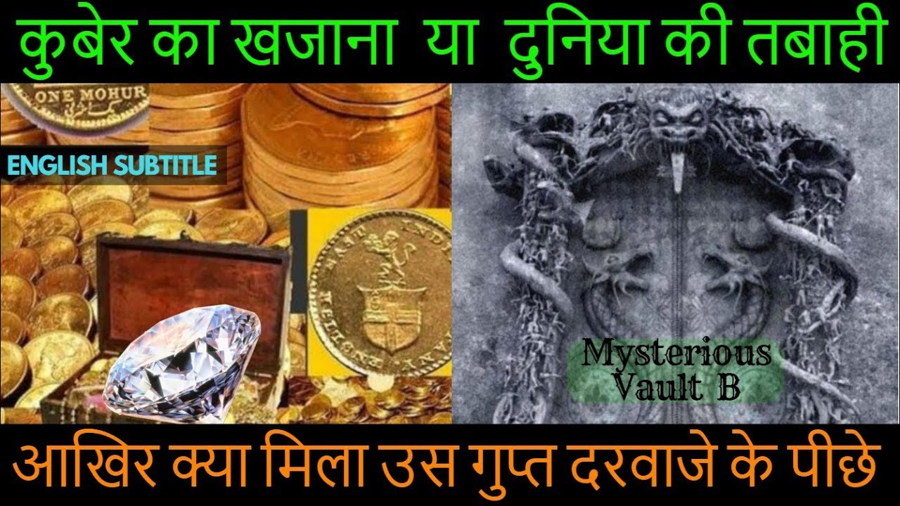 Hidden Treasure of Padmanabhaswamy | पद्मनाभ मन्दिर का रहस्यमय खजाना