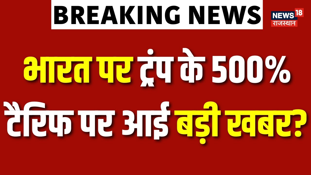 Trump Imposed 500% Tariff On India: भारत पर ट्रंप के 500% टैरिफ पर आई बड़ी खबर? | Trade War | N18P