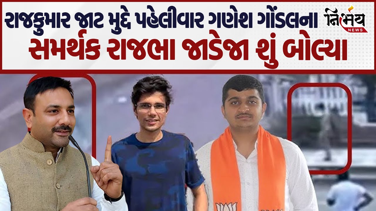 Gondal Ganesh ના સમર્થક રાજભા જાડેજા રાજકુમાર જાટ મામલે શું કહી રહ્યાં છે। Ratanlal Jaat
